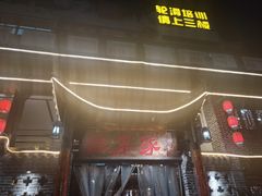 门面-灶东家民间菜(回兴店)