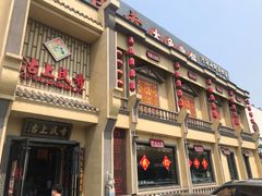 门面-沽上民肴·海鲜锅贴·天津菜(福州道鸿正家园店)