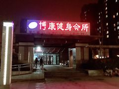 -博康·游泳健身(金地仰山店)