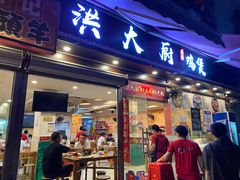 门面-洪大厨鸡煲(福田店)