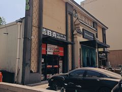 -吉胜克·汉堡炸鸡(南开三马路店)