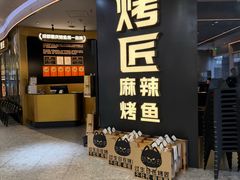 -烤匠麻辣烤鱼(重庆万象城店)