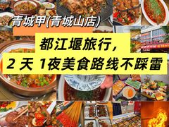 -青城甲(青城山店)