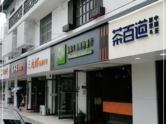 门面-越南牛肉河粉餐厅(书院巷店)