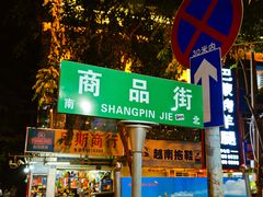 门面-楚湘苑(商品街大道店)