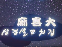 门面-麻喜大