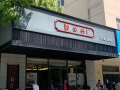 门面-勤德兴(湖滨路店)