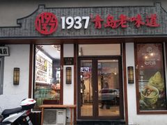 -1937青岛老味道·海肠捞饭·青岛菜(大鲍岛栈桥店)