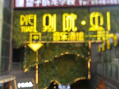 门面-别院里音乐餐酒吧(双流航空港店)