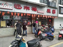门面-非遗近水楼糕团(景德路店)