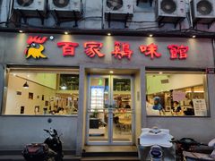 门面-百家鸡味馆(清泰店)