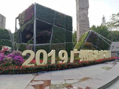 -广州雕塑公园