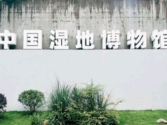 -中国湿地博物馆