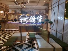 -诱货海鲜自助火锅(爱琴海购物公园东百店)