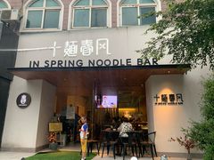 门面-十面春风·江南面馆(崇宁路店)