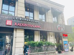 -开鑫鱼厂·宁波海鲜(前程智慧城店)