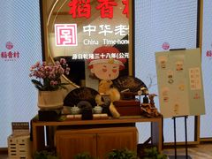 -稻香村(观前街店)