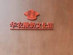-华农酸奶文化馆
