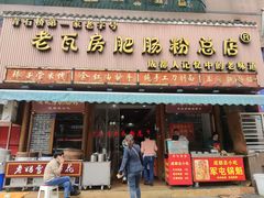 门面-青石桥老瓦房肥肠粉总店(青石桥总店)
