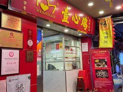 门面-文记壹心鸡(宝华路店)