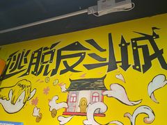 -解个谜沉浸剧情密室(天河店)