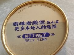 -金典银峰老鹅馆·昆山菜(亭林公园店)