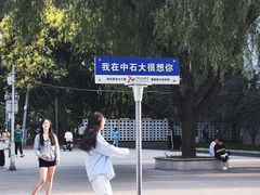 -中国石油大学（北京）(北京西校区)