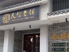 -民信老铺(双皮奶博物馆店)