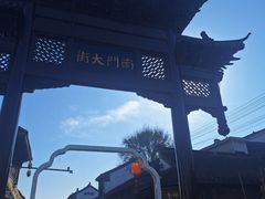 -盂城驿-南门大街