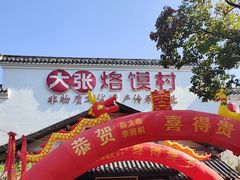 -大张烙馍村(绿地店)