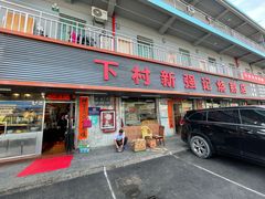 门面-下村新强记烧鹅店