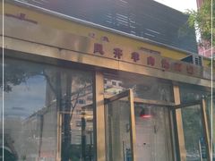 门面-凤齐羊肉烩面馆