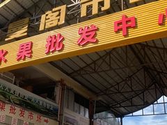 -曼阁市场水果批发市场
