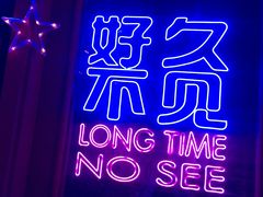 -好久不见网红乐队酒吧(鼓浪屿海底世界店)