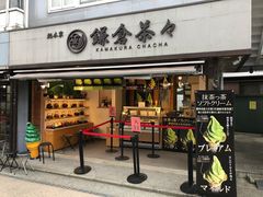 -鎌倉茶々(本店)