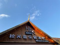 -拾光音乐餐酒吧(告庄星光夜市店)