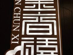 -金春禧(世茂国际广场店)