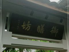 门面-九龙湾·御膳坊(九龙窠路店)