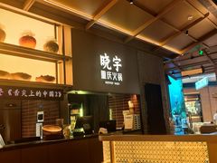 -晓宇重庆火锅(西安荟聚店)