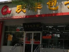 门面-庆丰包子铺(大红罗厂店)