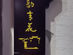 -中国徽菜·徽商故里(广安门店)