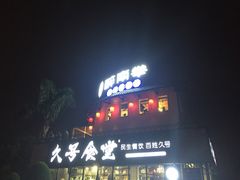 门面-久号食堂(大榕树店)