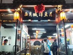 -西月城谭豆花(春熙路店)