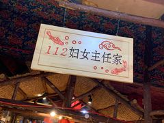 -鱼窝棚柴火铁锅炖(富山屯店)