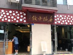 门面-春阳水饺(香槟广场店)