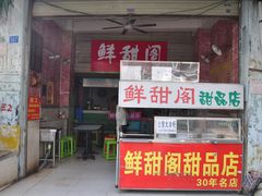 门面-鲜甜阁·甜品小吃(七星路店)