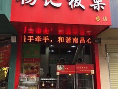 门面-杨记板栗(天虹总店)