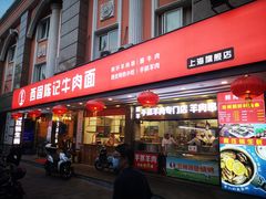门面-兰州-西固陈记牛肉面·烧烤(山阴路店)