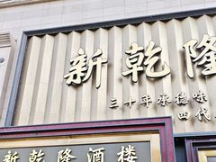-新乾隆酒楼(帝景园店)