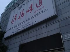 -淮扬韵.淮扬味道